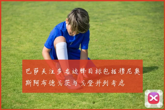巴萨关注多名边锋目标包括穆尼奥斯阿布德戈茨与戈登并列考虑