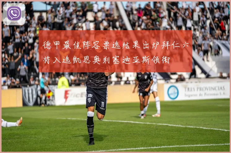 德甲最佳阵容票选结果出炉拜仁六将入选凯恩奥利塞迪亚斯领衔