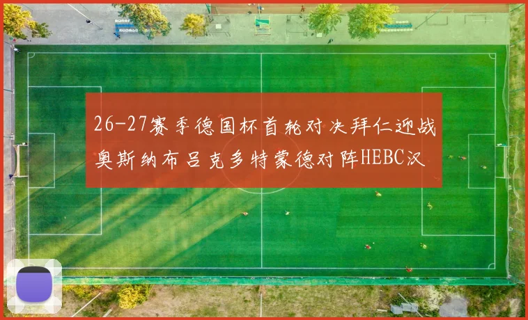 26-27赛季德国杯首轮对决拜仁迎战奥斯纳布吕克多特蒙德对阵HEBC汉堡