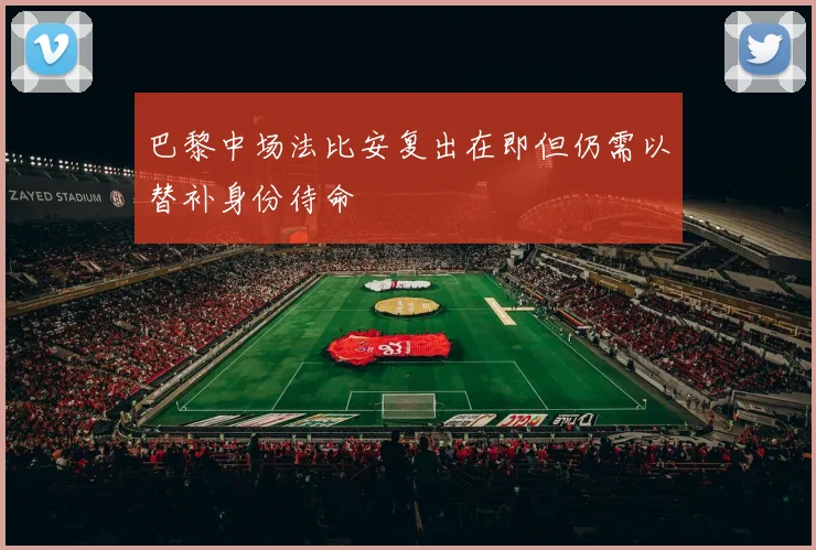 巴黎中场法比安复出在即但仍需以替补身份待命