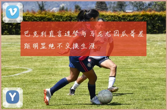 巴克利直言追梦与马龙尤因瓜哥差距明显绝不交换生涯