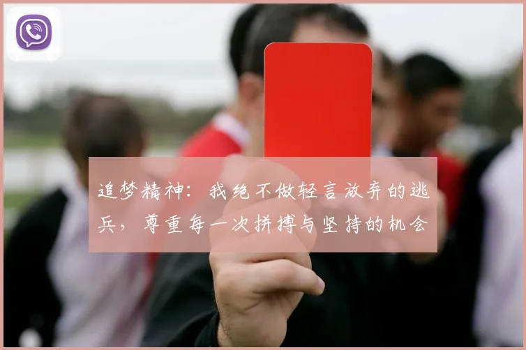 追梦精神：我绝不做轻言放弃的逃兵，尊重每一次拼搏与坚持的机会