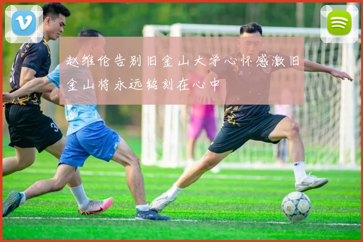 赵维伦告别旧金山大学心怀感激旧金山将永远铭刻在心中